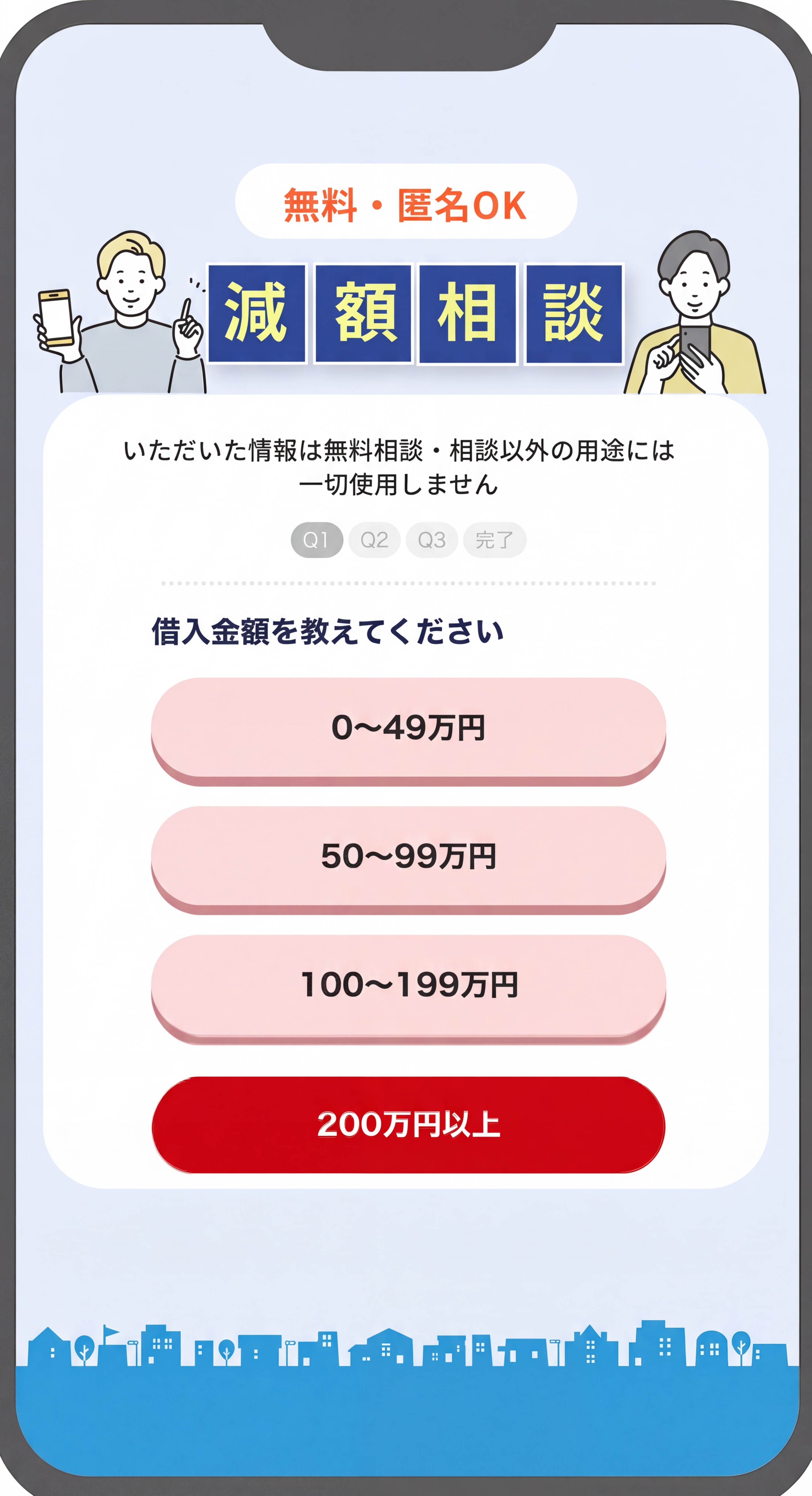 ❶借入金額を選択